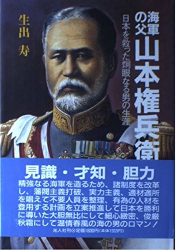 海軍の父山本権兵衛: 日本を救った炯眼なる男の生涯 | 生出 寿